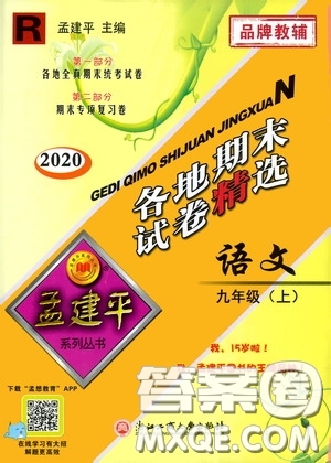 浙江工商大學(xué)出版社2020孟建平系列叢書各地期末試卷精選九年級(jí)語(yǔ)文上冊(cè)人教版答案