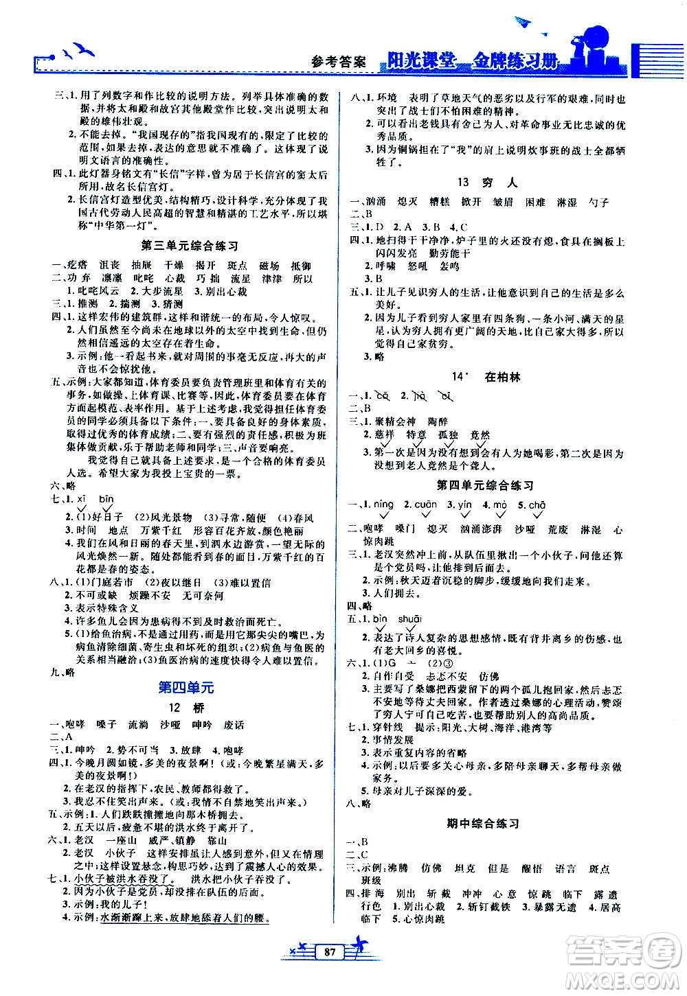 人民教育出版社2020年陽(yáng)光課堂金牌練習(xí)冊(cè)語(yǔ)文六年級(jí)上冊(cè)人教版答案