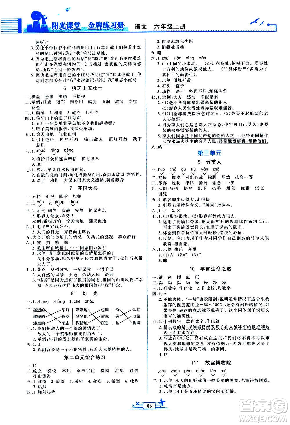 人民教育出版社2020年陽(yáng)光課堂金牌練習(xí)冊(cè)語(yǔ)文六年級(jí)上冊(cè)人教版答案