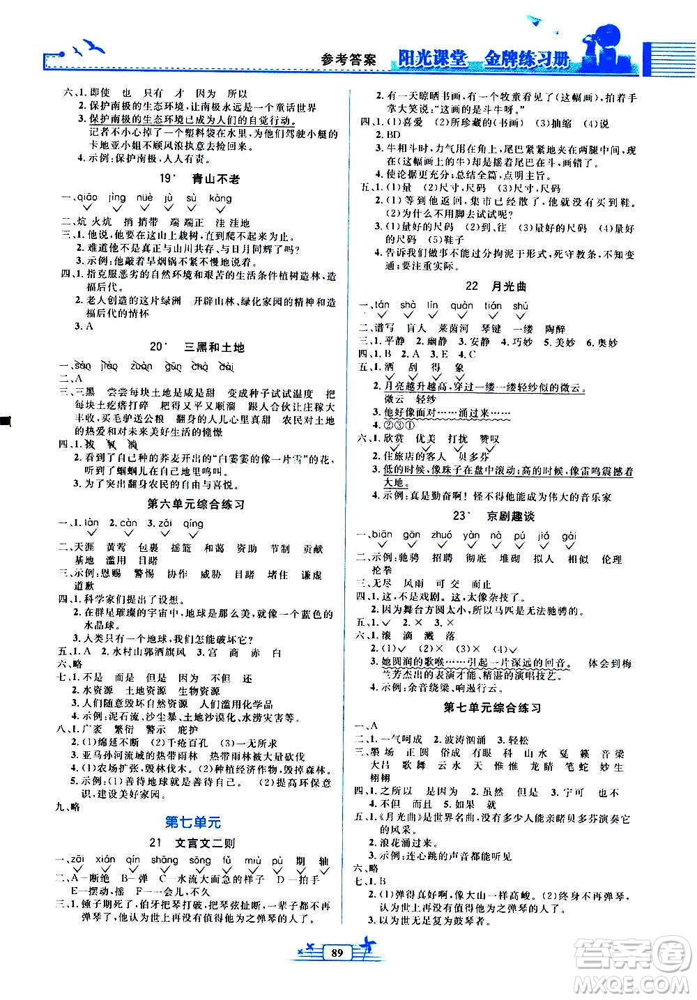 人民教育出版社2020年陽(yáng)光課堂金牌練習(xí)冊(cè)語(yǔ)文六年級(jí)上冊(cè)人教版答案