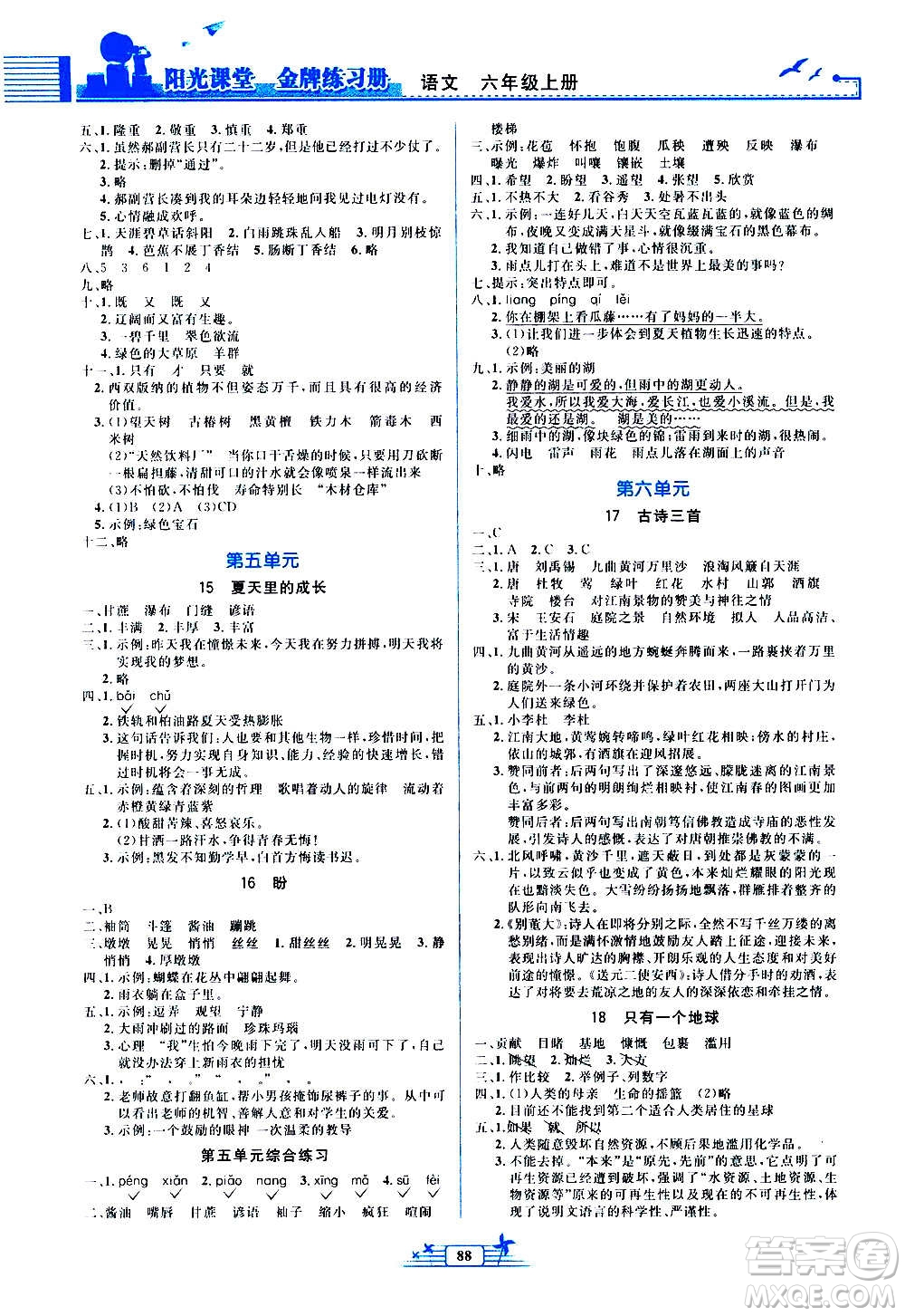 人民教育出版社2020年陽(yáng)光課堂金牌練習(xí)冊(cè)語(yǔ)文六年級(jí)上冊(cè)人教版答案