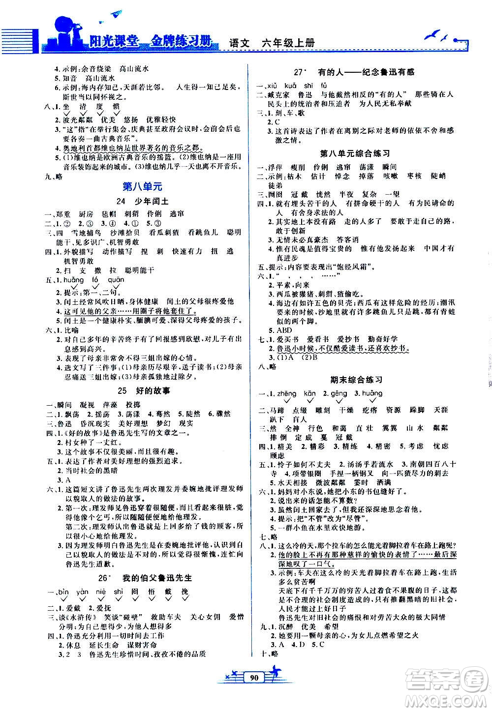 人民教育出版社2020年陽(yáng)光課堂金牌練習(xí)冊(cè)語(yǔ)文六年級(jí)上冊(cè)人教版答案