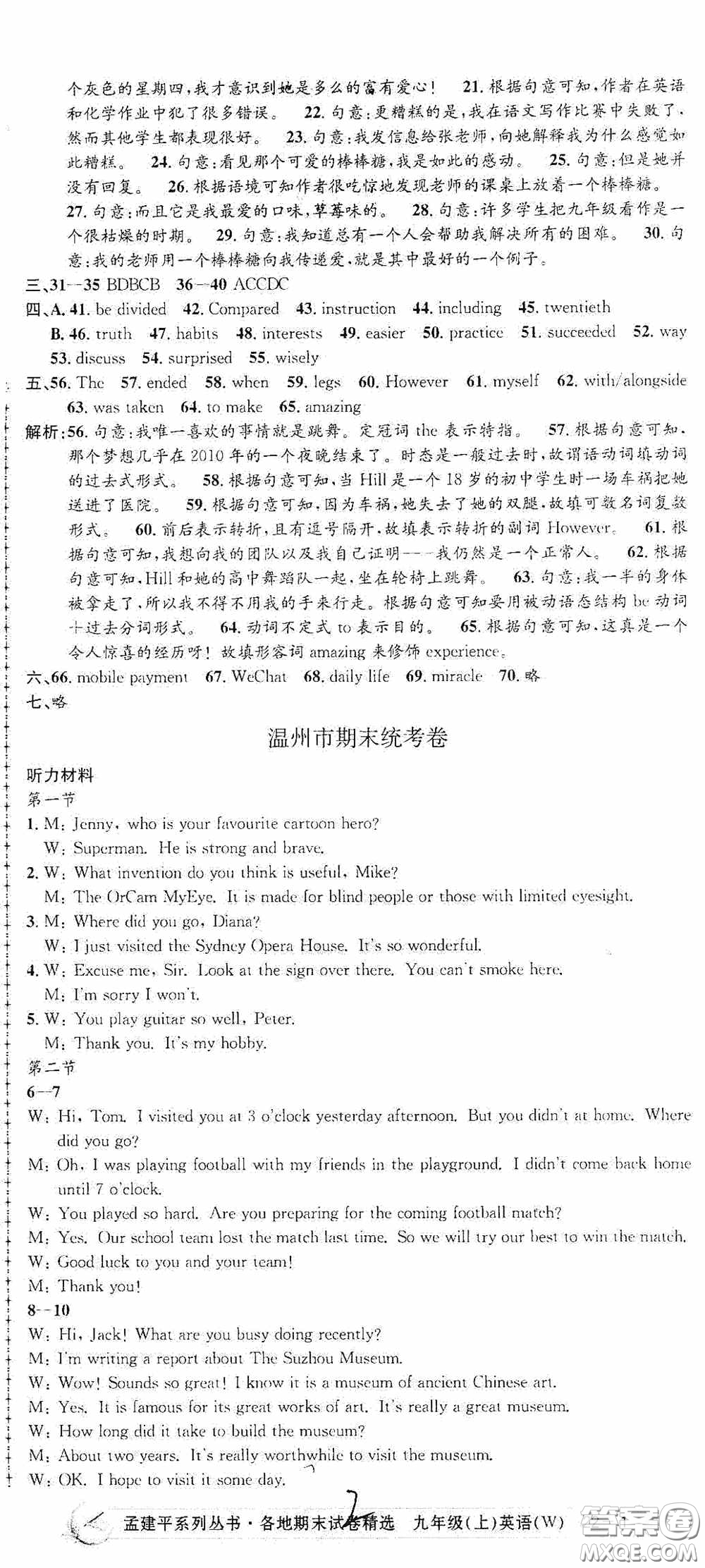 浙江工商大學(xué)出版社2020秋孟建平系列叢書各地期末試卷精選九年級(jí)英語上冊外研版答案