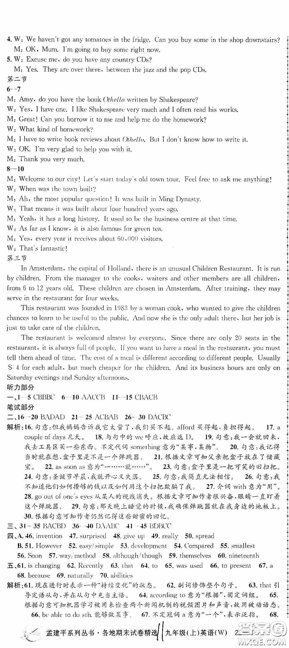 浙江工商大學(xué)出版社2020秋孟建平系列叢書各地期末試卷精選九年級(jí)英語上冊外研版答案