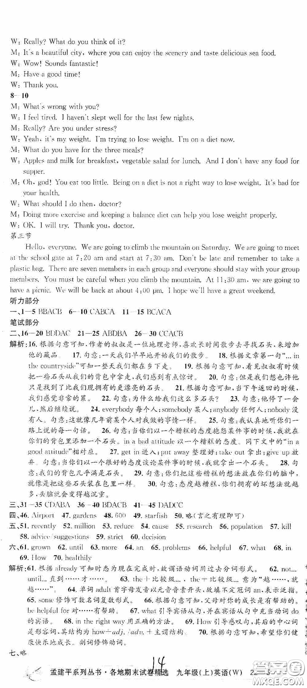 浙江工商大學(xué)出版社2020秋孟建平系列叢書各地期末試卷精選九年級(jí)英語上冊外研版答案