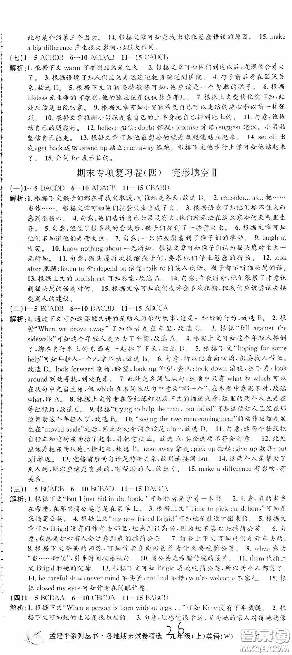 浙江工商大學(xué)出版社2020秋孟建平系列叢書各地期末試卷精選九年級(jí)英語上冊外研版答案