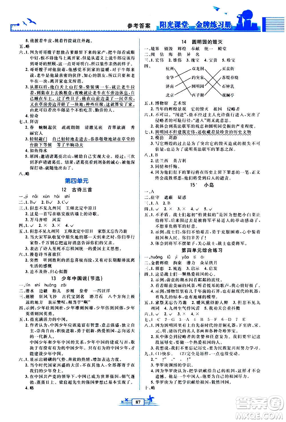人民教育出版社2020年陽光課堂金牌練習冊語文五年級上冊人教版答案