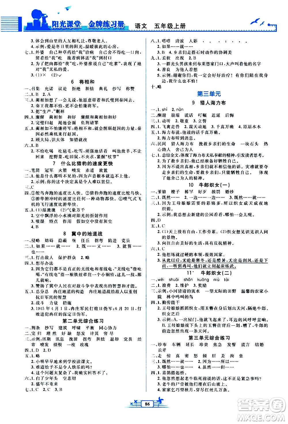 人民教育出版社2020年陽光課堂金牌練習冊語文五年級上冊人教版答案