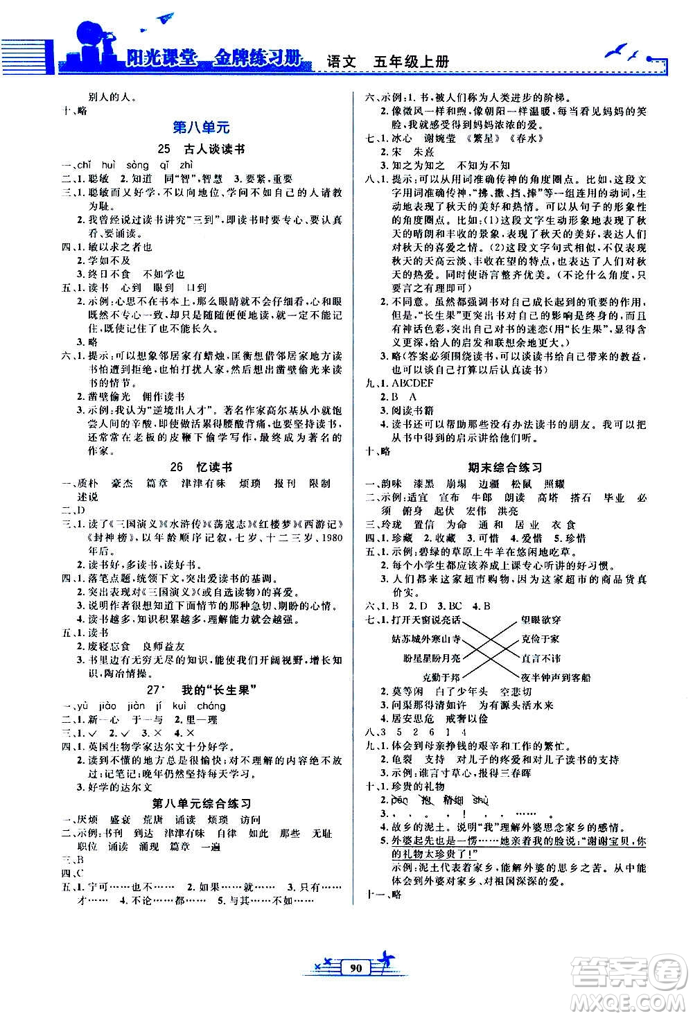人民教育出版社2020年陽光課堂金牌練習冊語文五年級上冊人教版答案