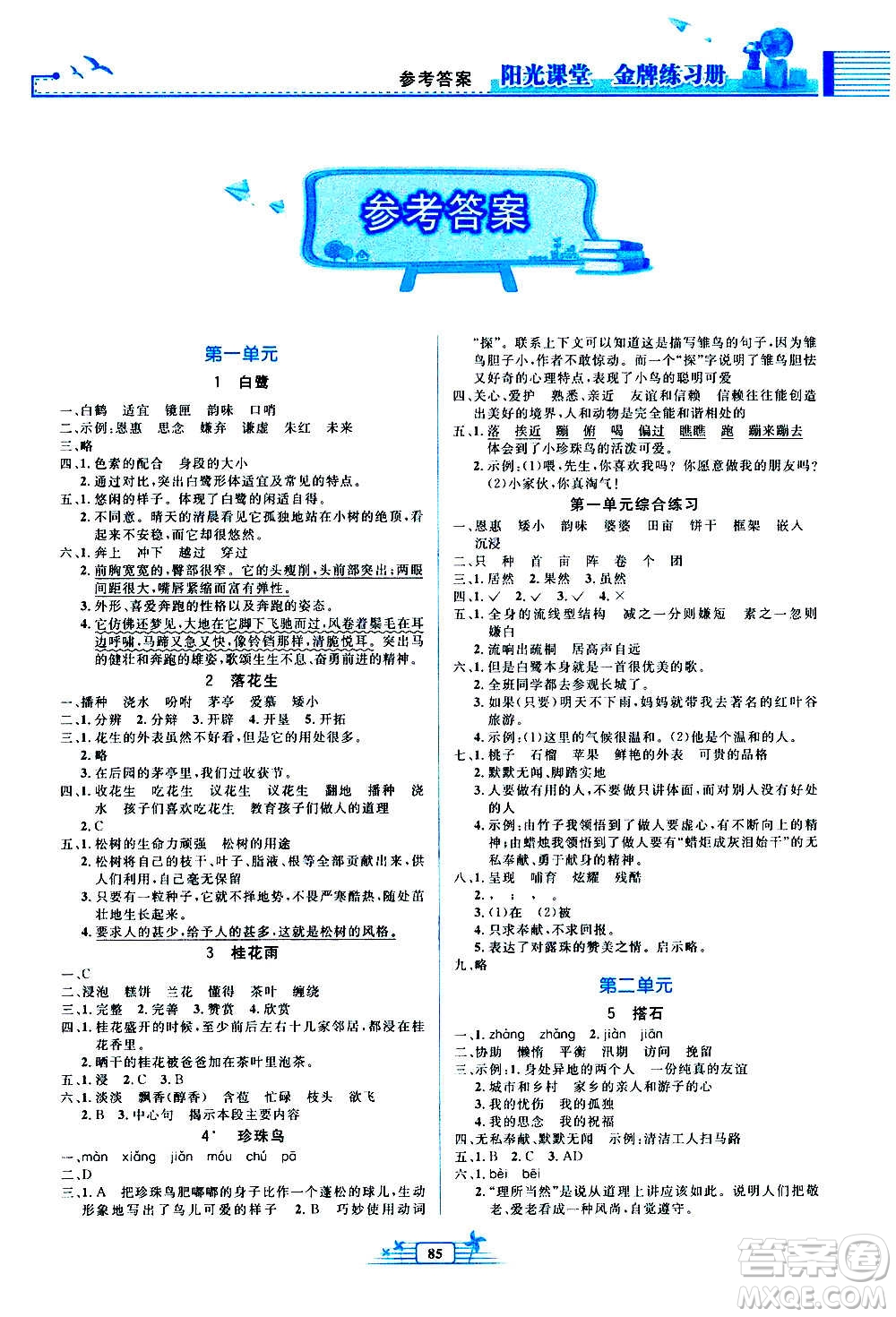 人民教育出版社2020年陽光課堂金牌練習冊語文五年級上冊人教版答案