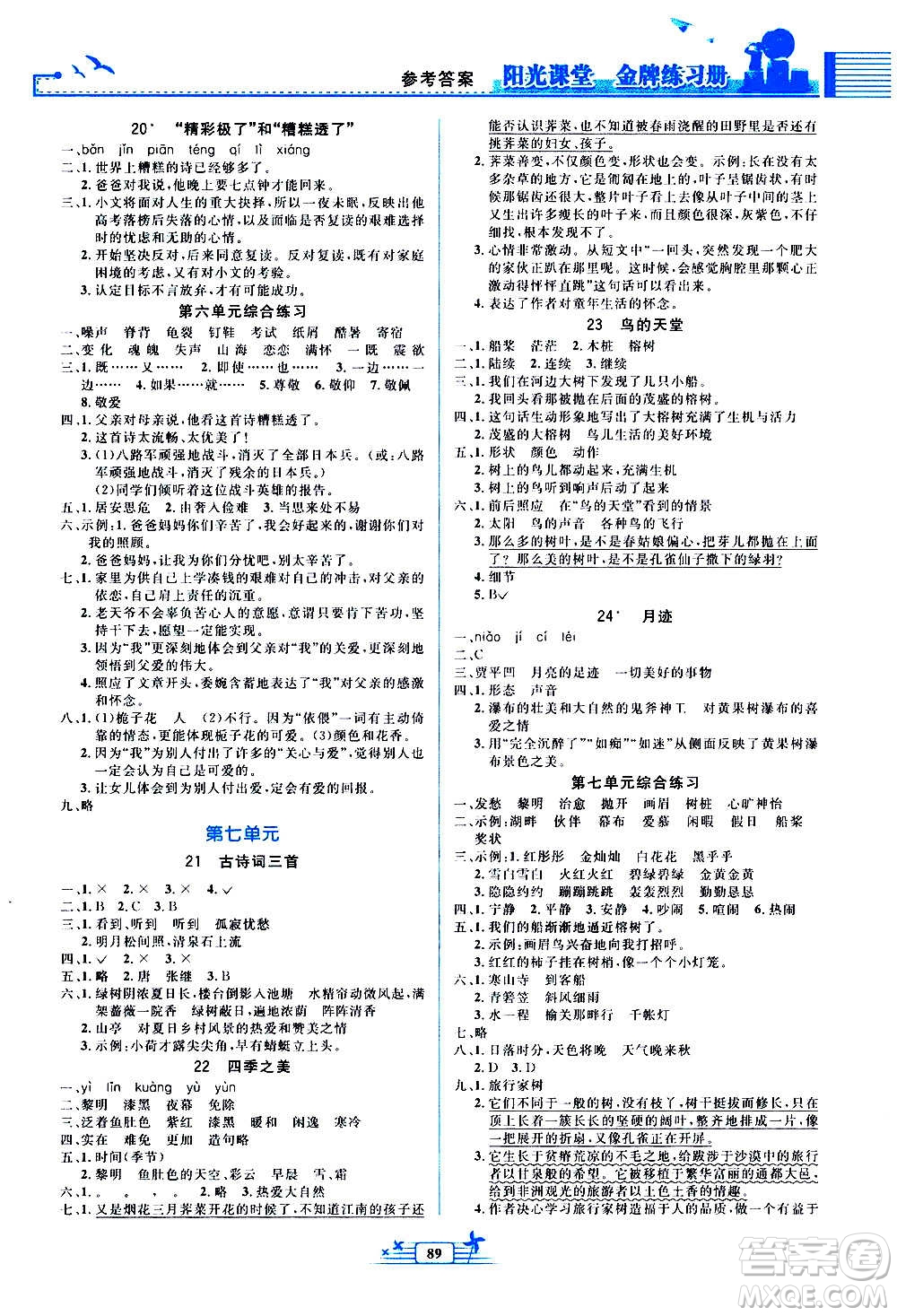 人民教育出版社2020年陽光課堂金牌練習冊語文五年級上冊人教版答案