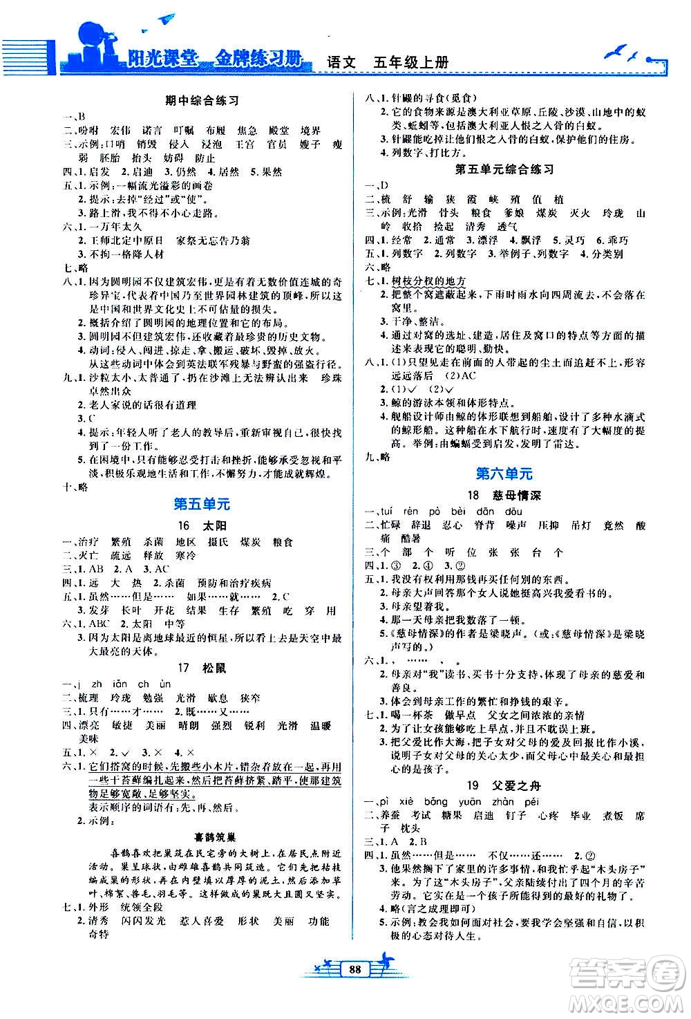 人民教育出版社2020年陽光課堂金牌練習冊語文五年級上冊人教版答案