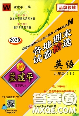 浙江工商大學(xué)出版社2020秋孟建平系列叢書各地期末試卷精選九年級(jí)英語上冊外研版答案