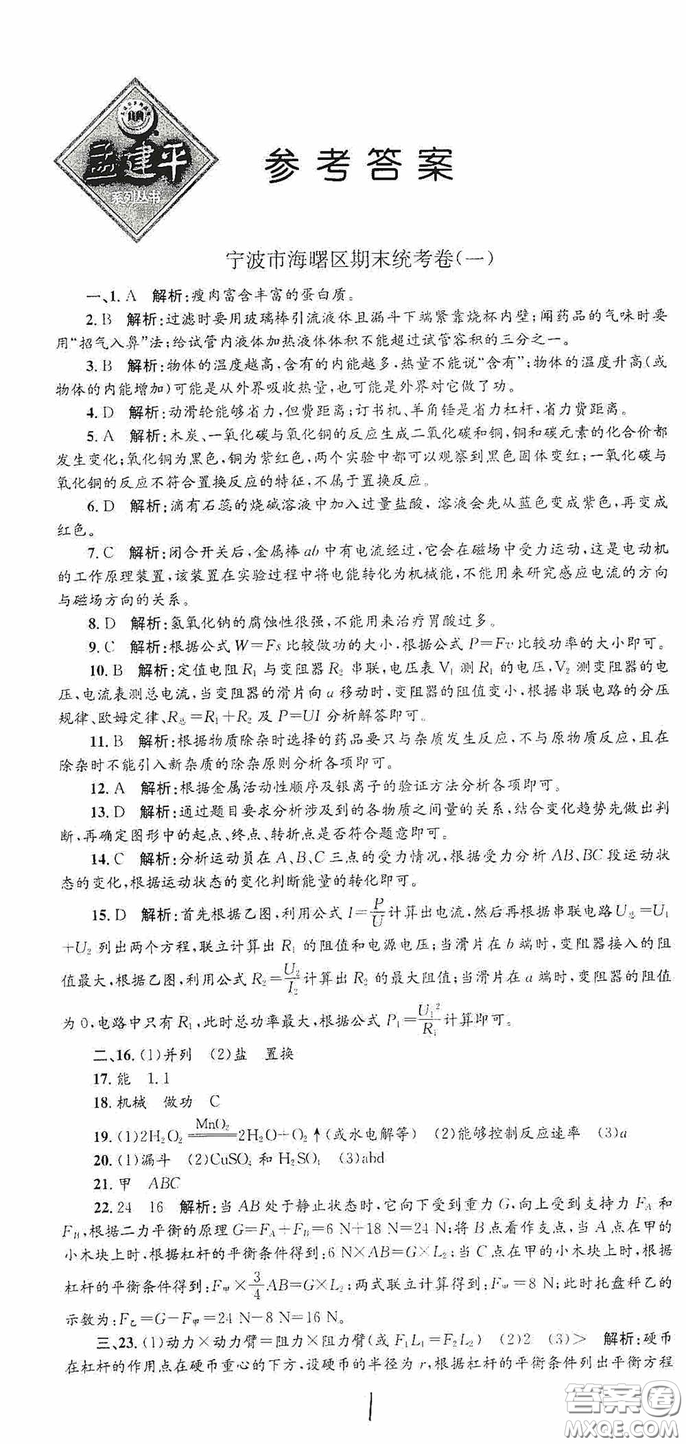 浙江工商大學出版社2020孟建平系列叢書各地期末試卷精選九年級科學上冊滬教版答案