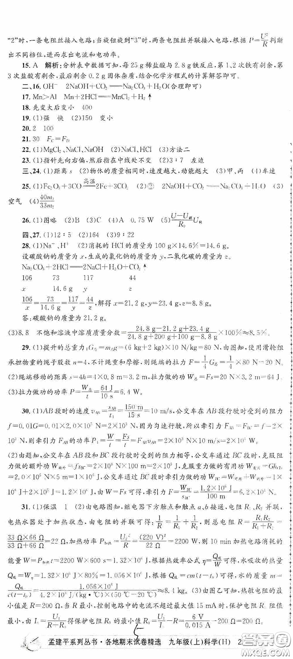 浙江工商大學出版社2020孟建平系列叢書各地期末試卷精選九年級科學上冊滬教版答案