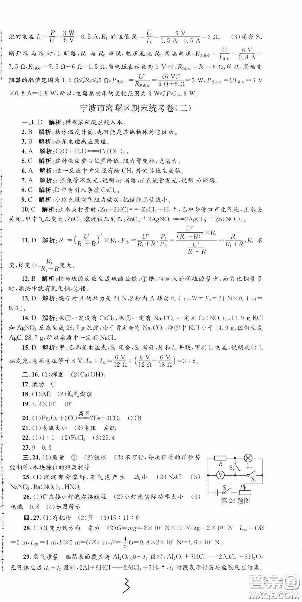 浙江工商大學出版社2020孟建平系列叢書各地期末試卷精選九年級科學上冊滬教版答案