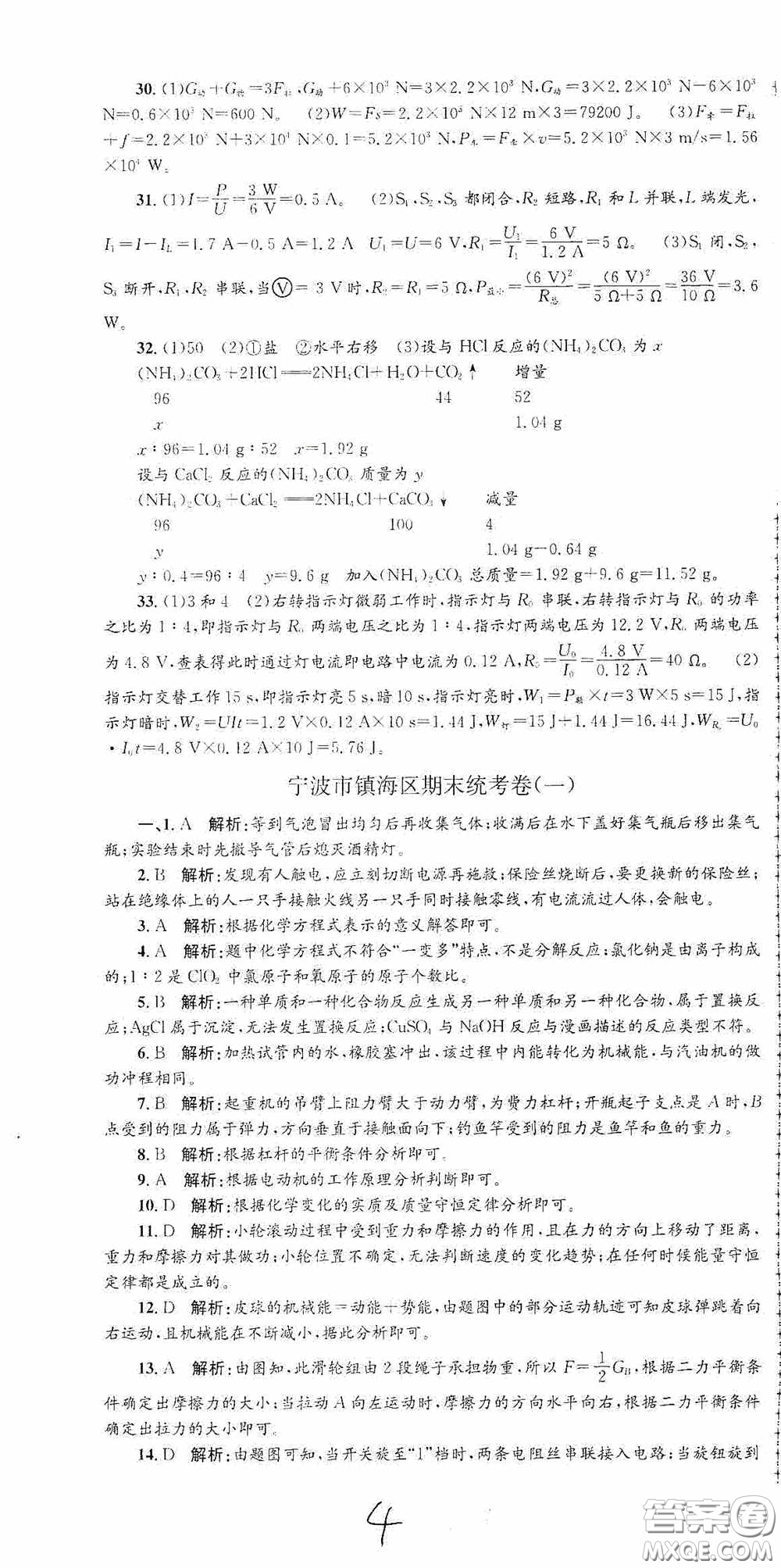 浙江工商大學出版社2020孟建平系列叢書各地期末試卷精選九年級科學上冊滬教版答案