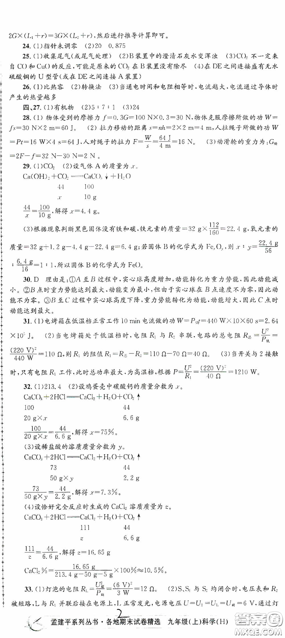 浙江工商大學出版社2020孟建平系列叢書各地期末試卷精選九年級科學上冊滬教版答案