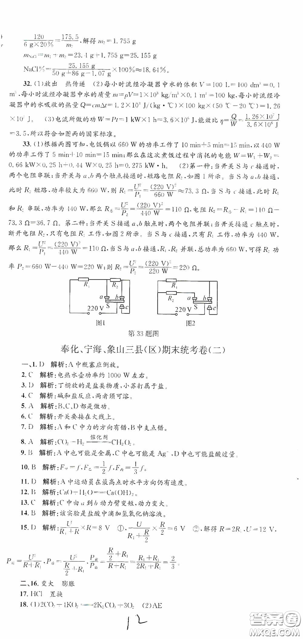 浙江工商大學出版社2020孟建平系列叢書各地期末試卷精選九年級科學上冊滬教版答案