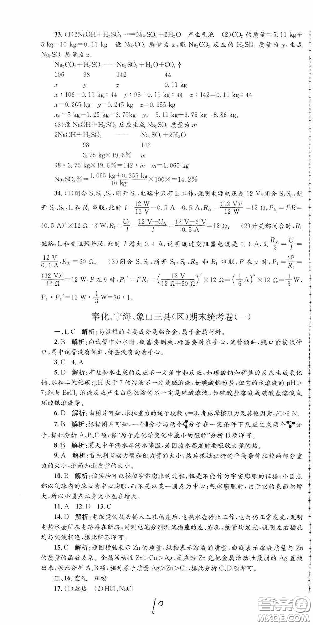 浙江工商大學出版社2020孟建平系列叢書各地期末試卷精選九年級科學上冊滬教版答案