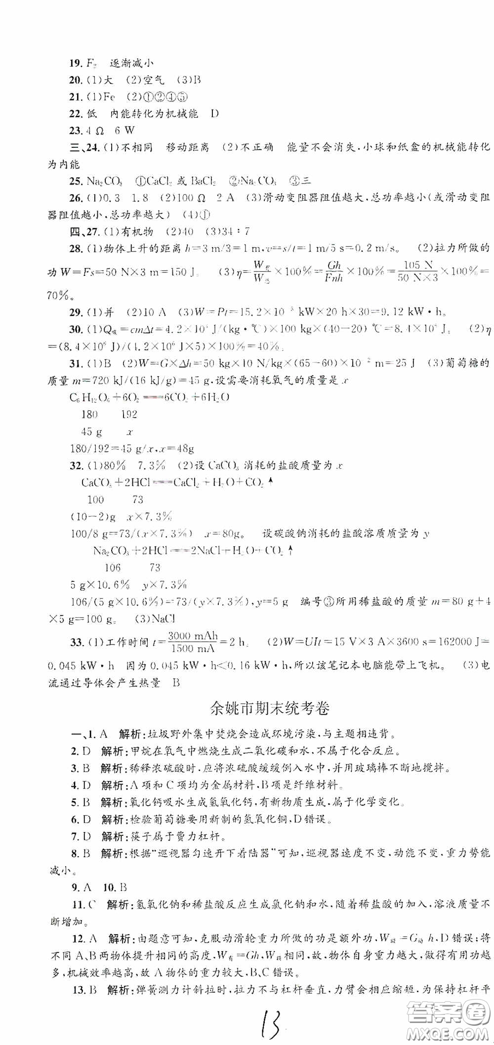 浙江工商大學出版社2020孟建平系列叢書各地期末試卷精選九年級科學上冊滬教版答案