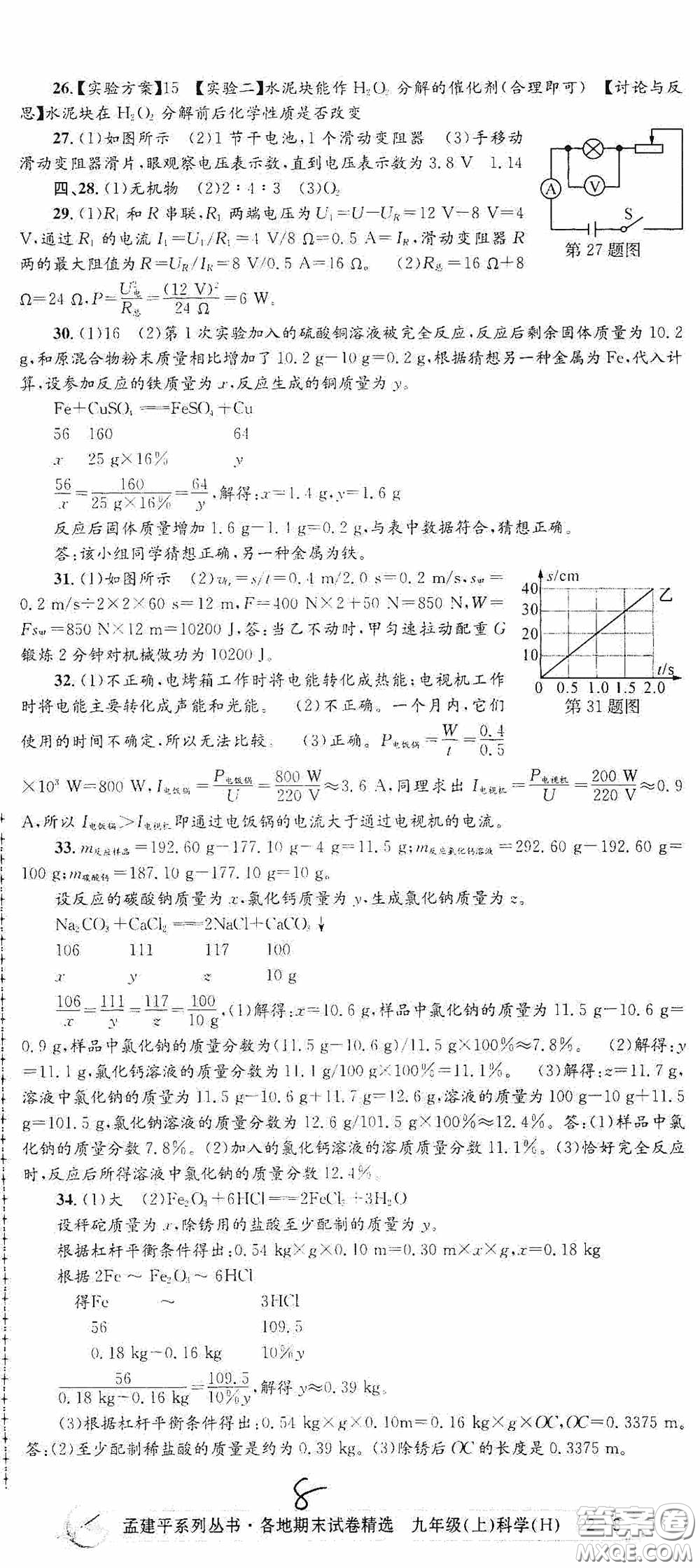 浙江工商大學出版社2020孟建平系列叢書各地期末試卷精選九年級科學上冊滬教版答案