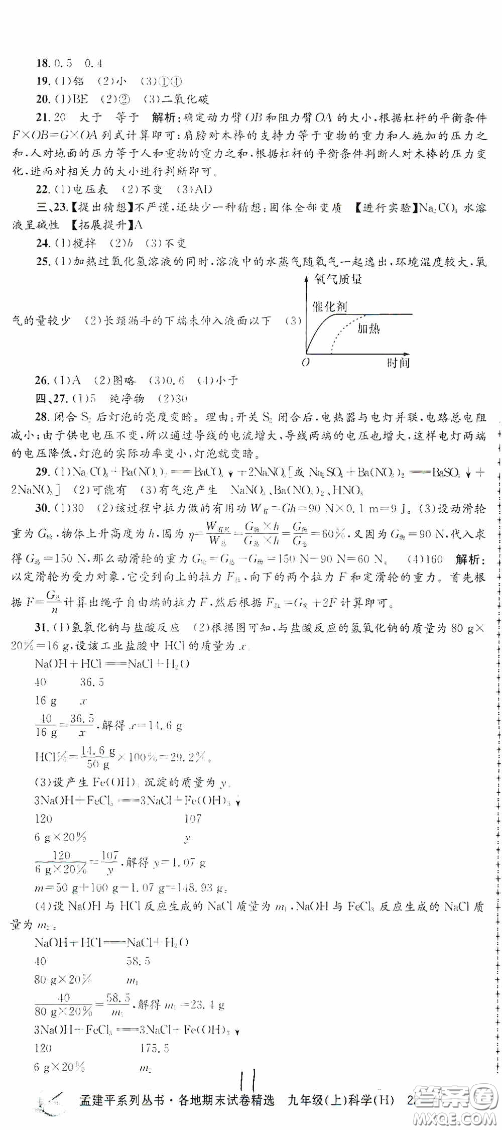 浙江工商大學出版社2020孟建平系列叢書各地期末試卷精選九年級科學上冊滬教版答案