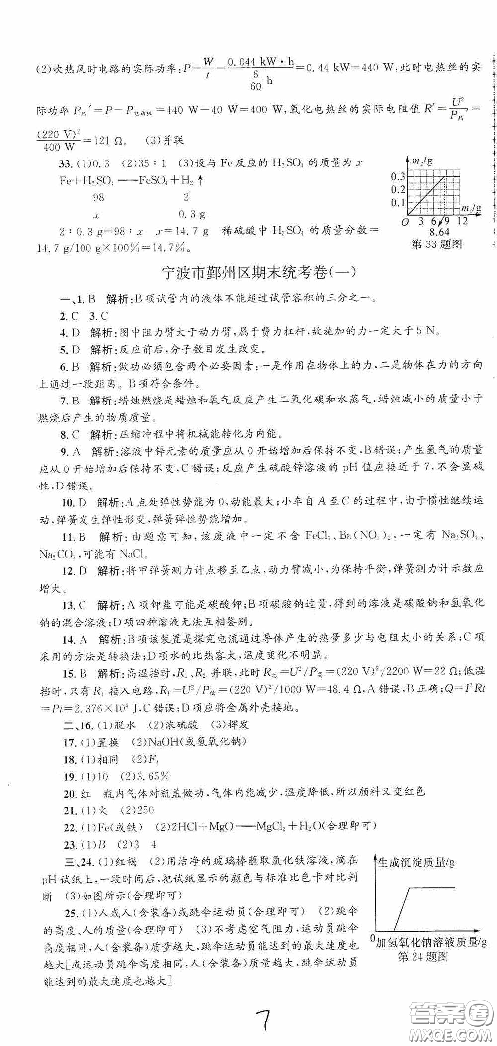 浙江工商大學出版社2020孟建平系列叢書各地期末試卷精選九年級科學上冊滬教版答案