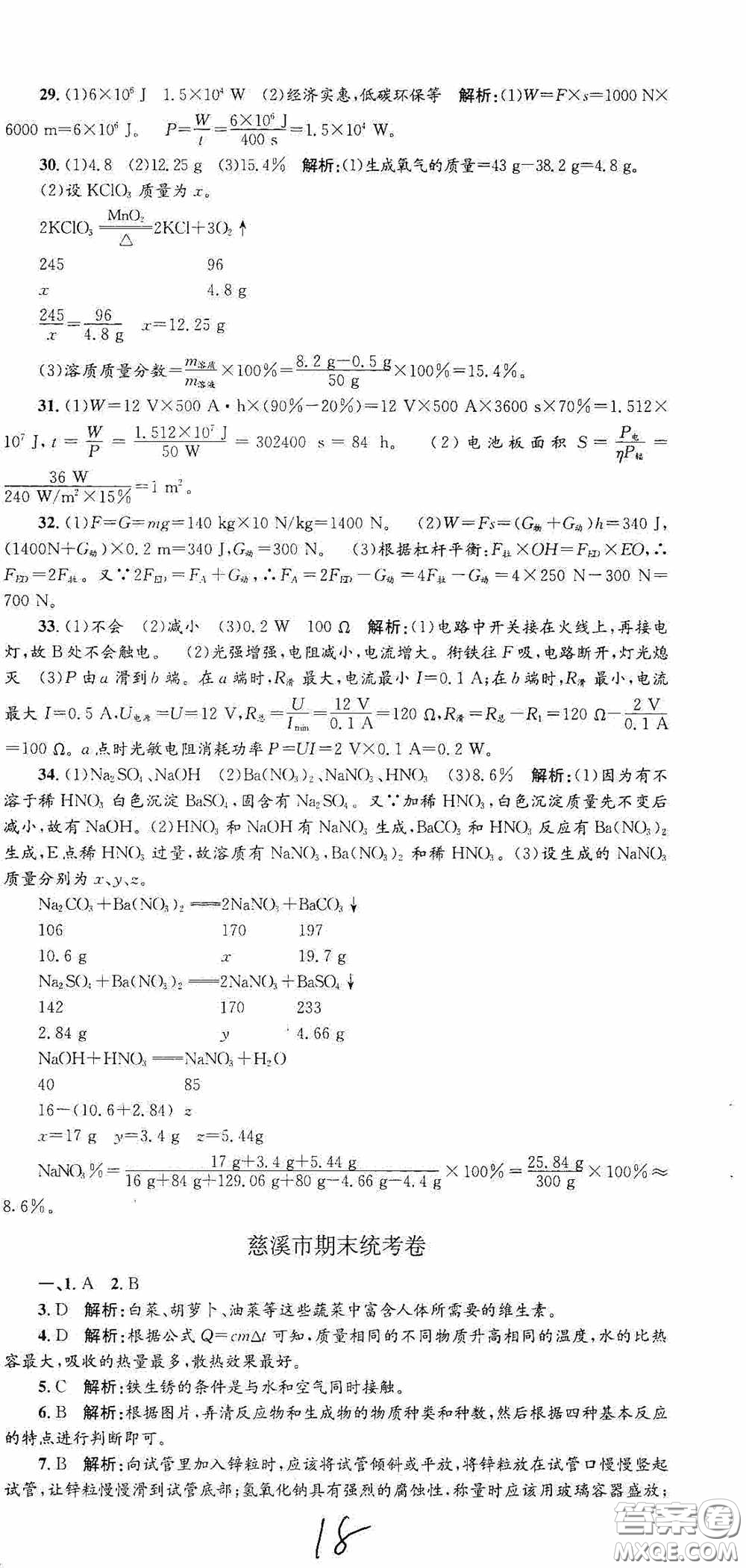 浙江工商大學出版社2020孟建平系列叢書各地期末試卷精選九年級科學上冊滬教版答案