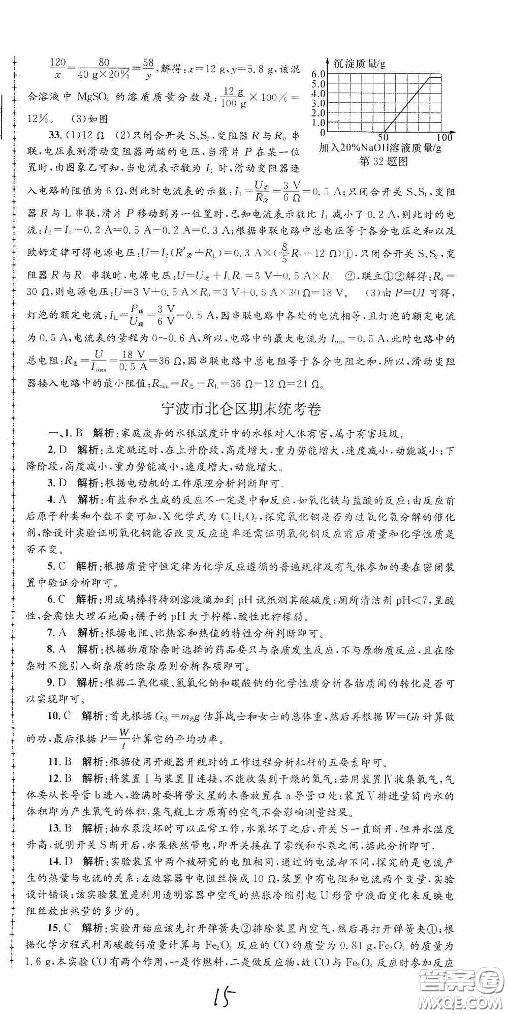 浙江工商大學出版社2020孟建平系列叢書各地期末試卷精選九年級科學上冊滬教版答案