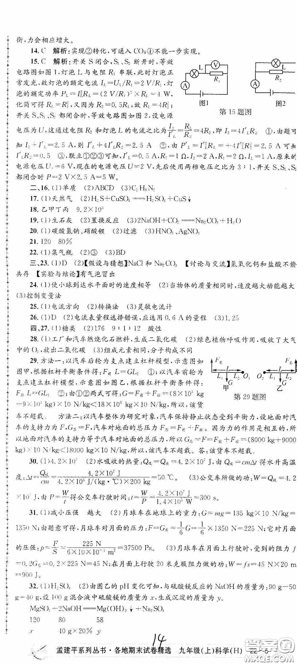 浙江工商大學出版社2020孟建平系列叢書各地期末試卷精選九年級科學上冊滬教版答案