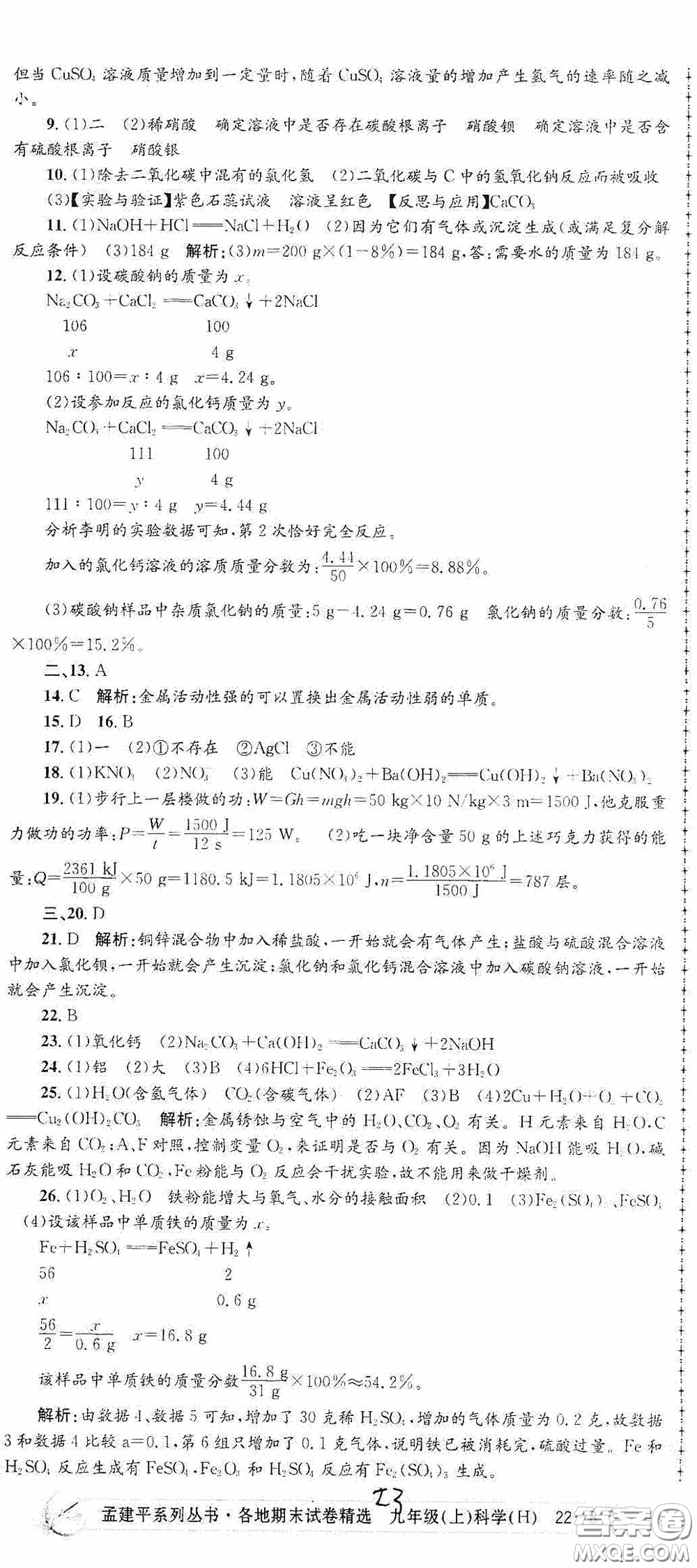 浙江工商大學出版社2020孟建平系列叢書各地期末試卷精選九年級科學上冊滬教版答案