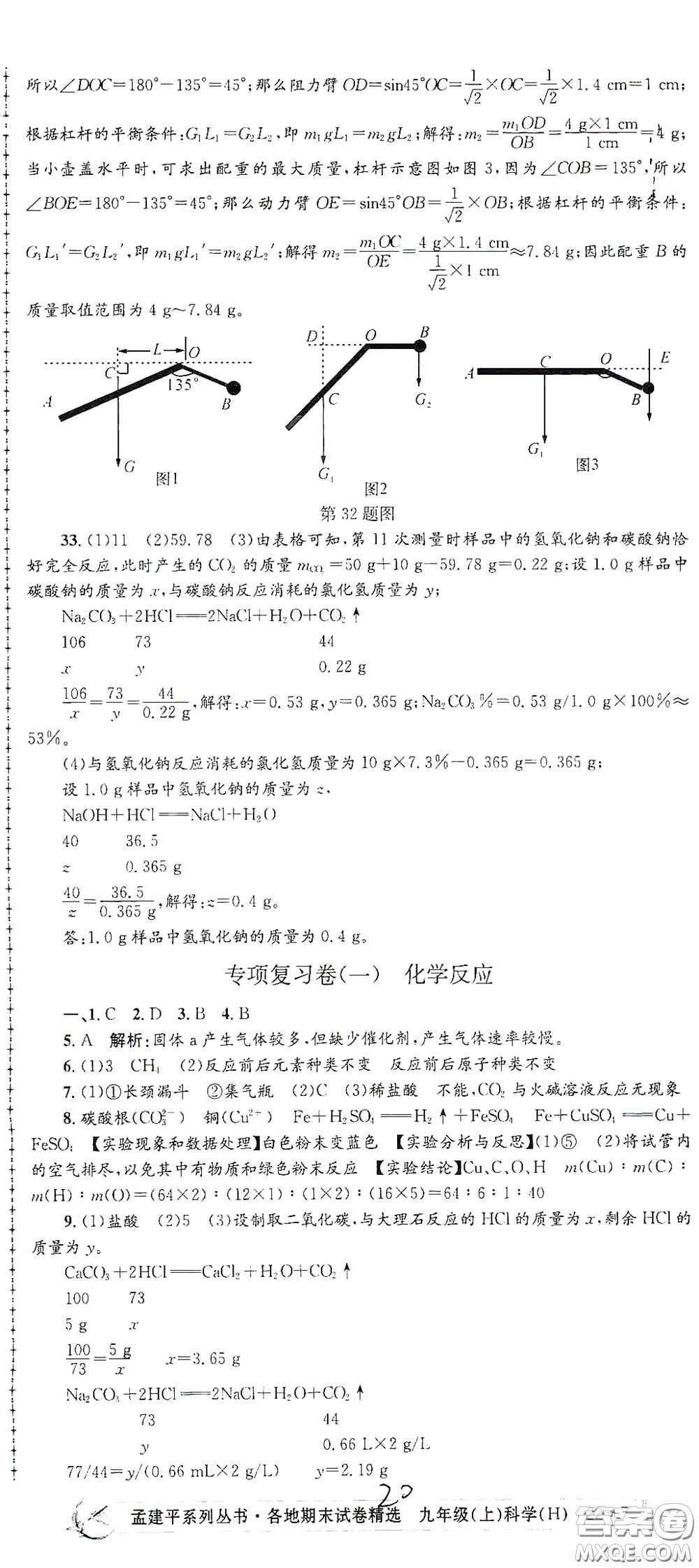 浙江工商大學出版社2020孟建平系列叢書各地期末試卷精選九年級科學上冊滬教版答案