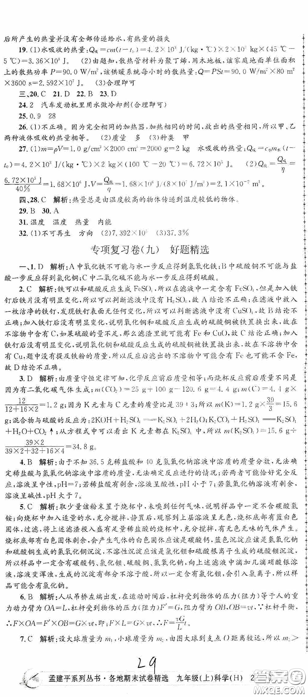 浙江工商大學出版社2020孟建平系列叢書各地期末試卷精選九年級科學上冊滬教版答案