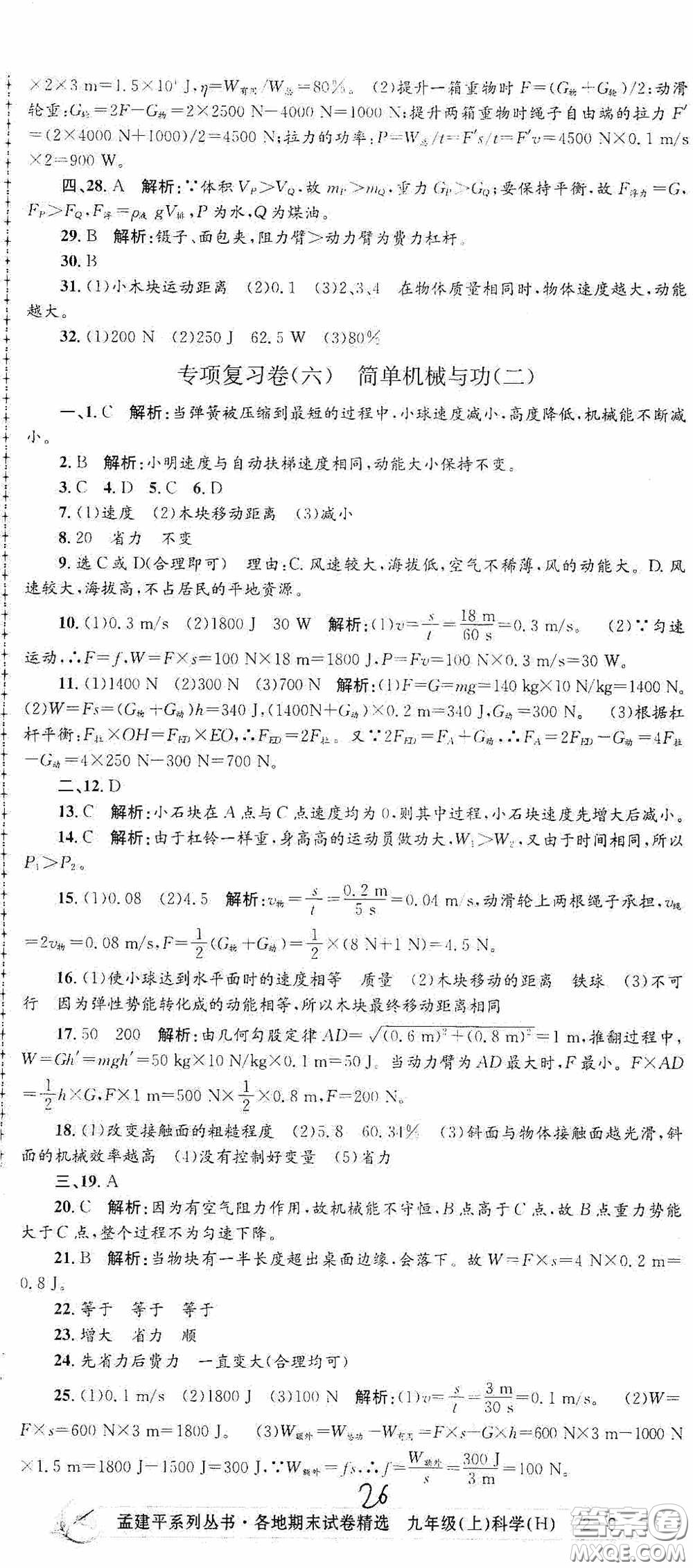 浙江工商大學出版社2020孟建平系列叢書各地期末試卷精選九年級科學上冊滬教版答案