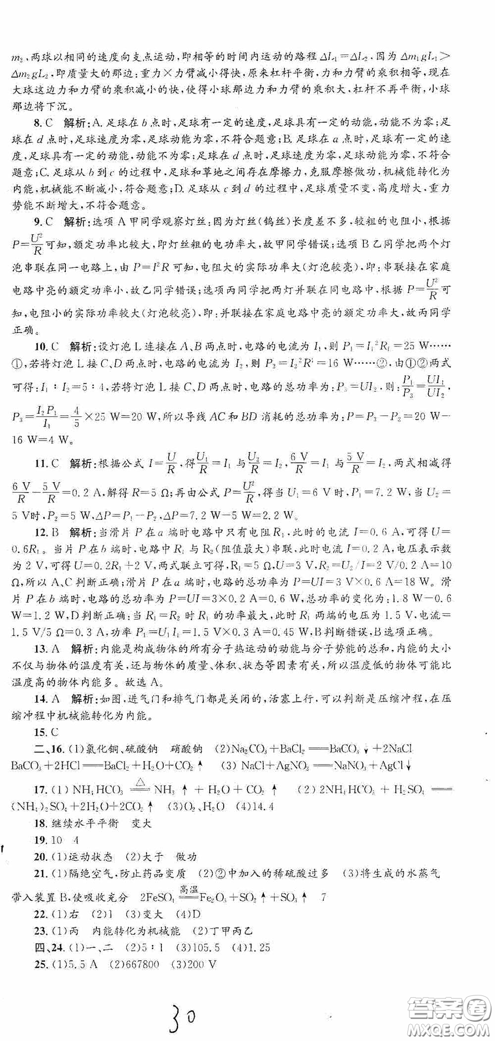 浙江工商大學出版社2020孟建平系列叢書各地期末試卷精選九年級科學上冊滬教版答案