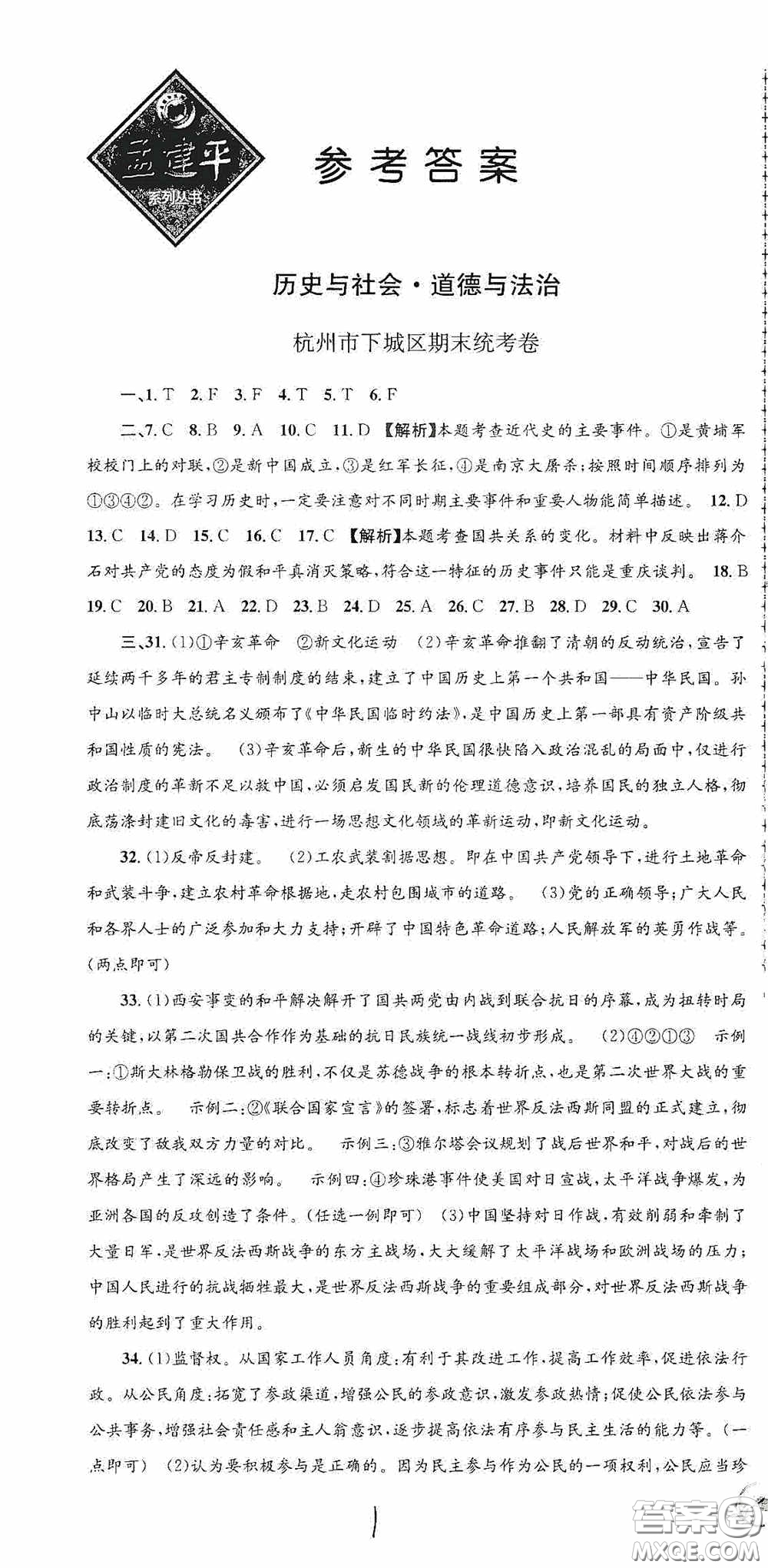 2020秋孟建平系列叢書(shū)各地期末試卷精選九年級(jí)道德與法治歷史與社會(huì)上冊(cè)人教版答案