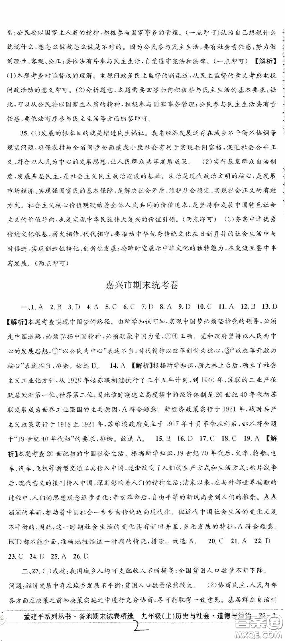 2020秋孟建平系列叢書(shū)各地期末試卷精選九年級(jí)道德與法治歷史與社會(huì)上冊(cè)人教版答案