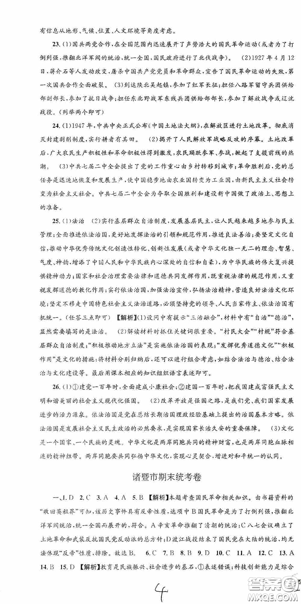2020秋孟建平系列叢書(shū)各地期末試卷精選九年級(jí)道德與法治歷史與社會(huì)上冊(cè)人教版答案