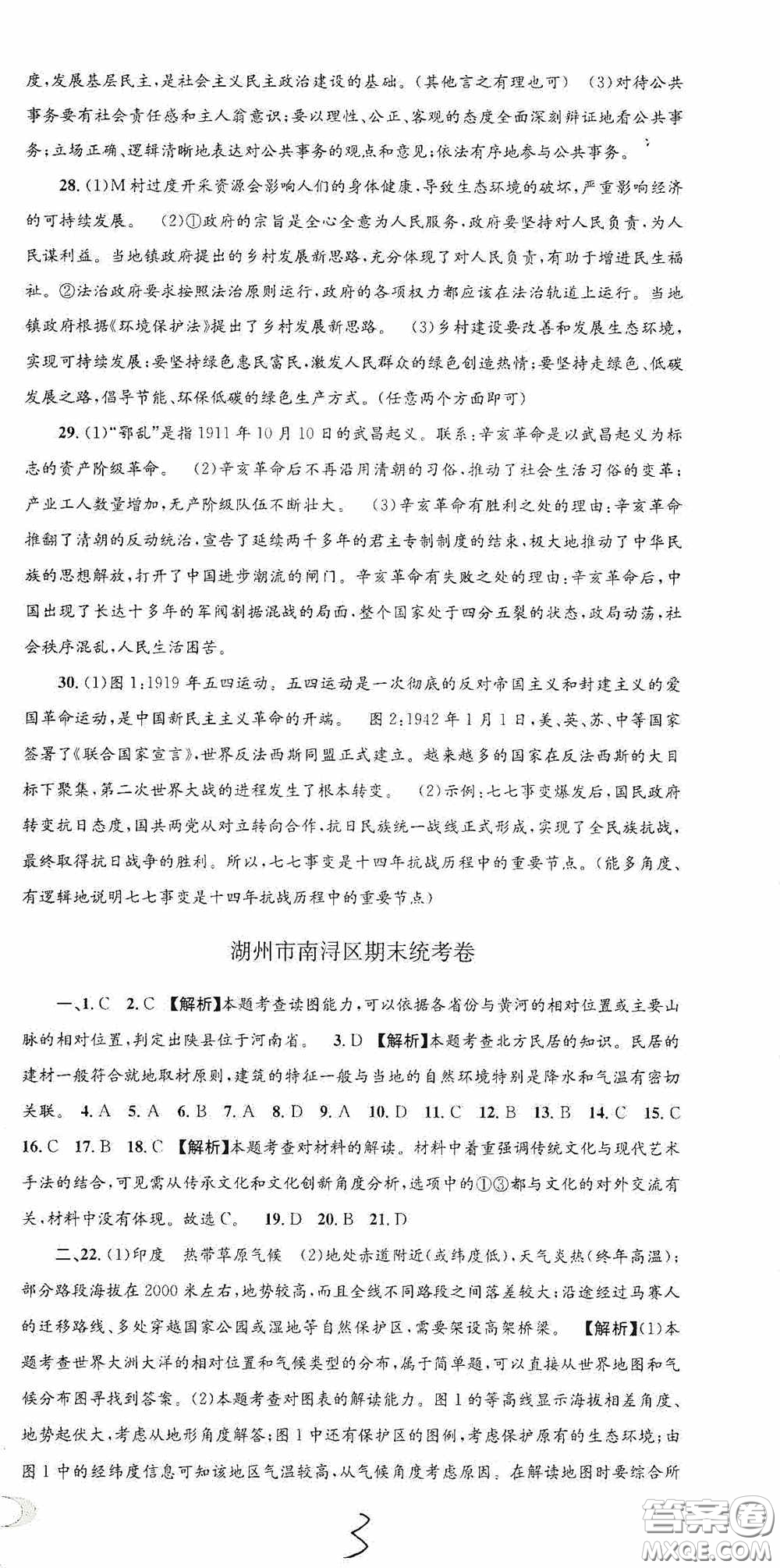 2020秋孟建平系列叢書(shū)各地期末試卷精選九年級(jí)道德與法治歷史與社會(huì)上冊(cè)人教版答案