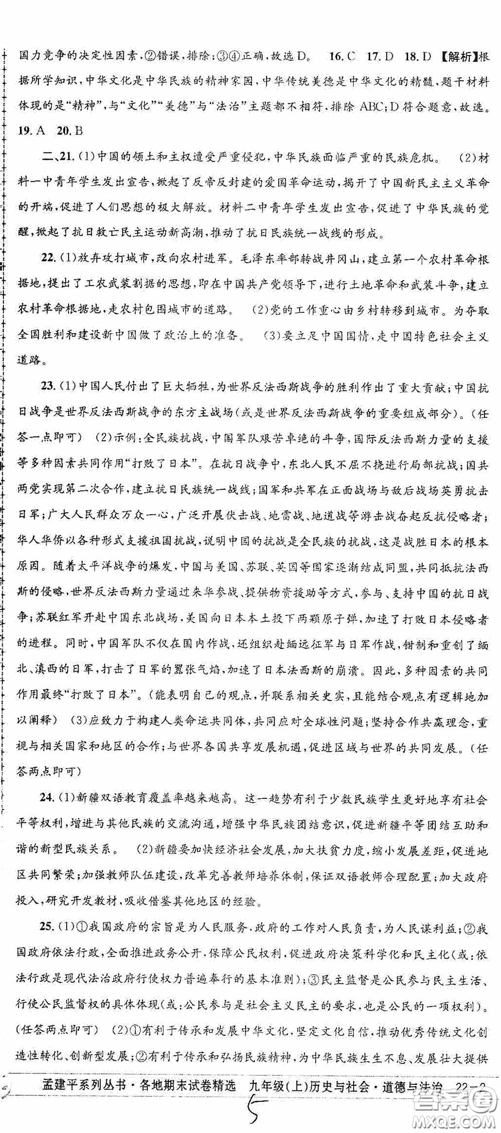 2020秋孟建平系列叢書(shū)各地期末試卷精選九年級(jí)道德與法治歷史與社會(huì)上冊(cè)人教版答案