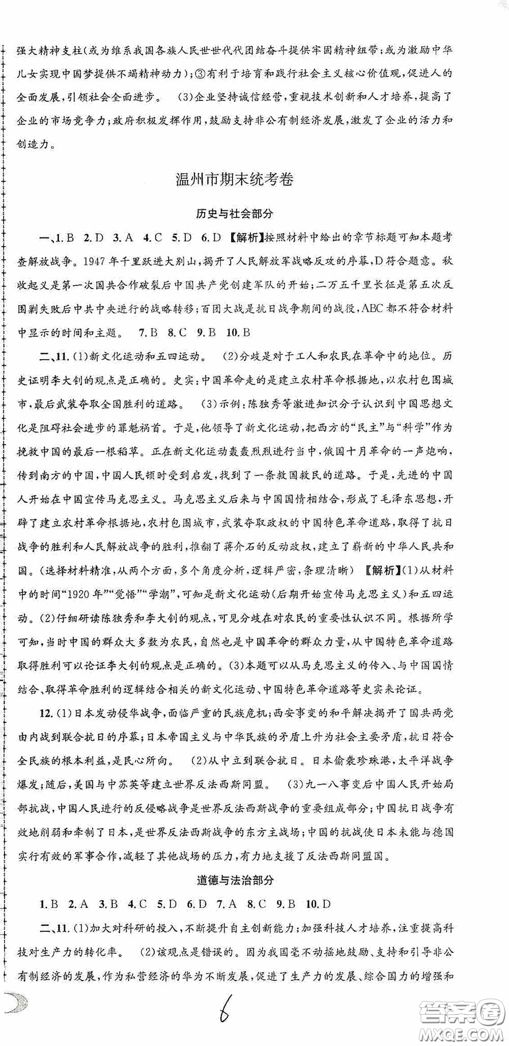 2020秋孟建平系列叢書(shū)各地期末試卷精選九年級(jí)道德與法治歷史與社會(huì)上冊(cè)人教版答案