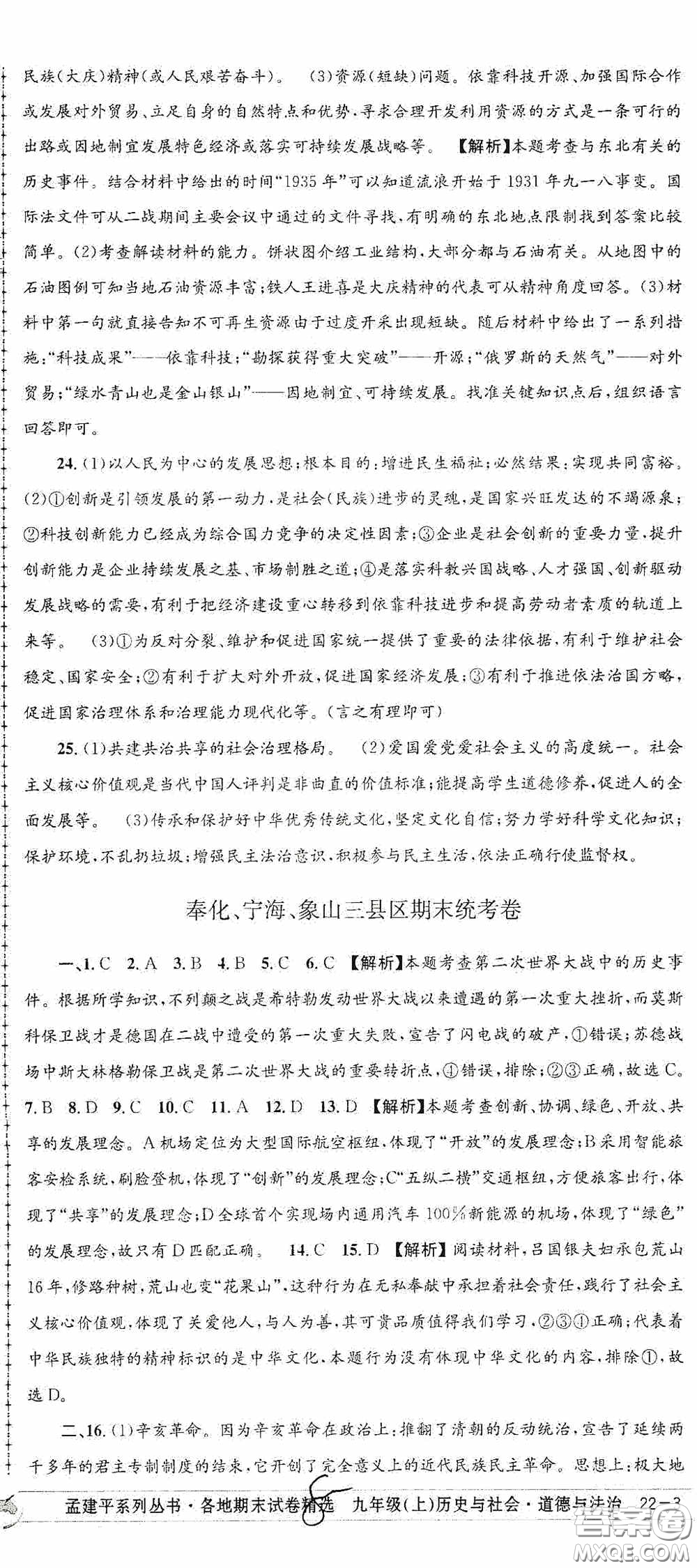 2020秋孟建平系列叢書(shū)各地期末試卷精選九年級(jí)道德與法治歷史與社會(huì)上冊(cè)人教版答案