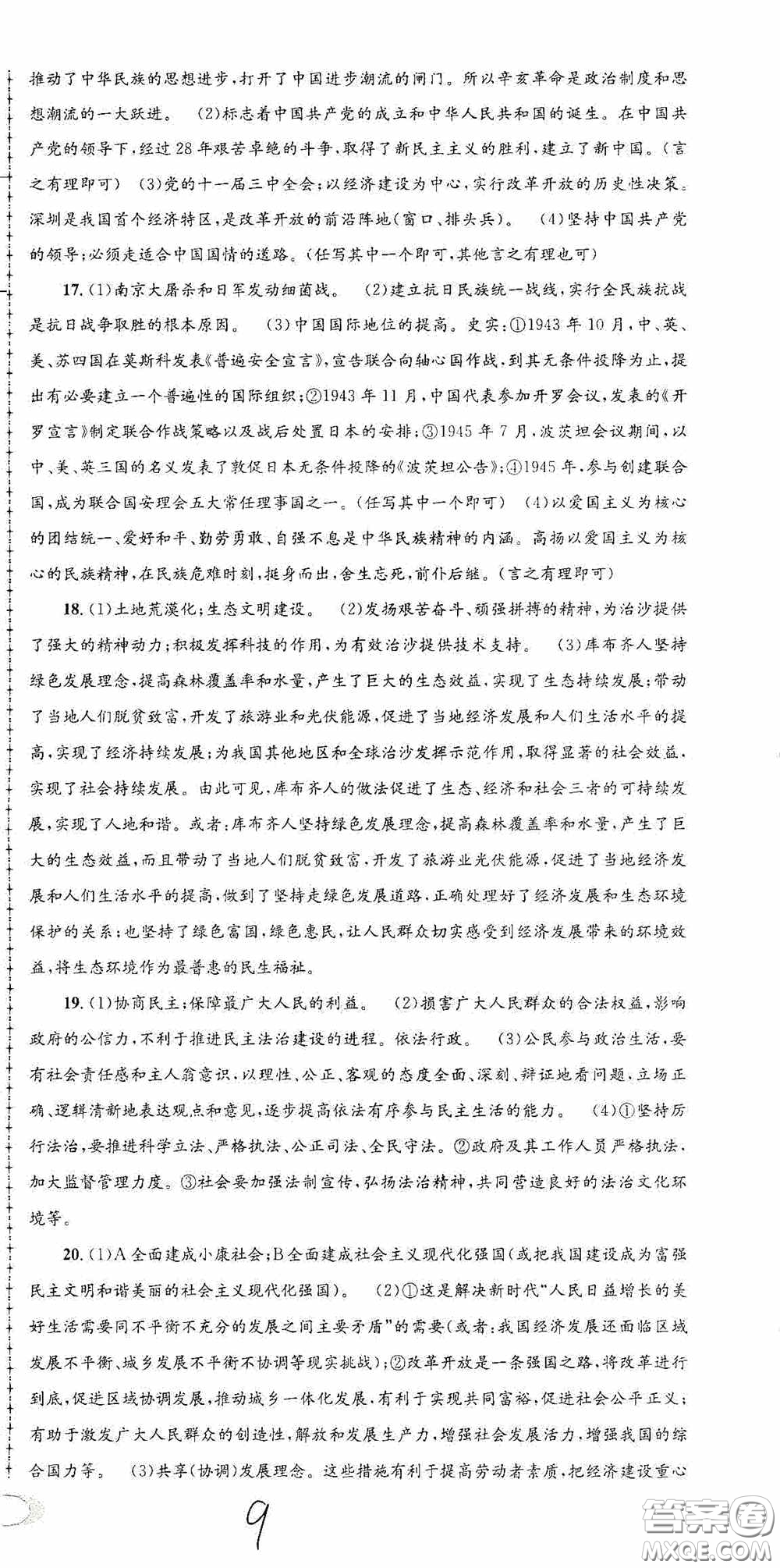 2020秋孟建平系列叢書(shū)各地期末試卷精選九年級(jí)道德與法治歷史與社會(huì)上冊(cè)人教版答案