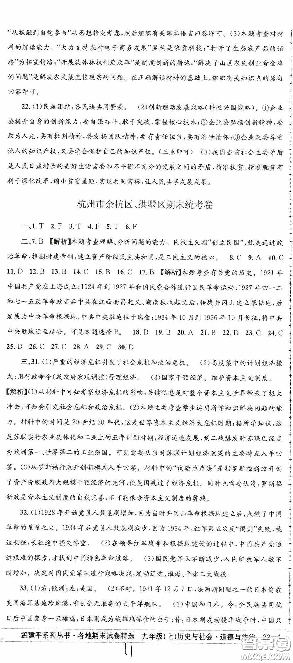 2020秋孟建平系列叢書(shū)各地期末試卷精選九年級(jí)道德與法治歷史與社會(huì)上冊(cè)人教版答案