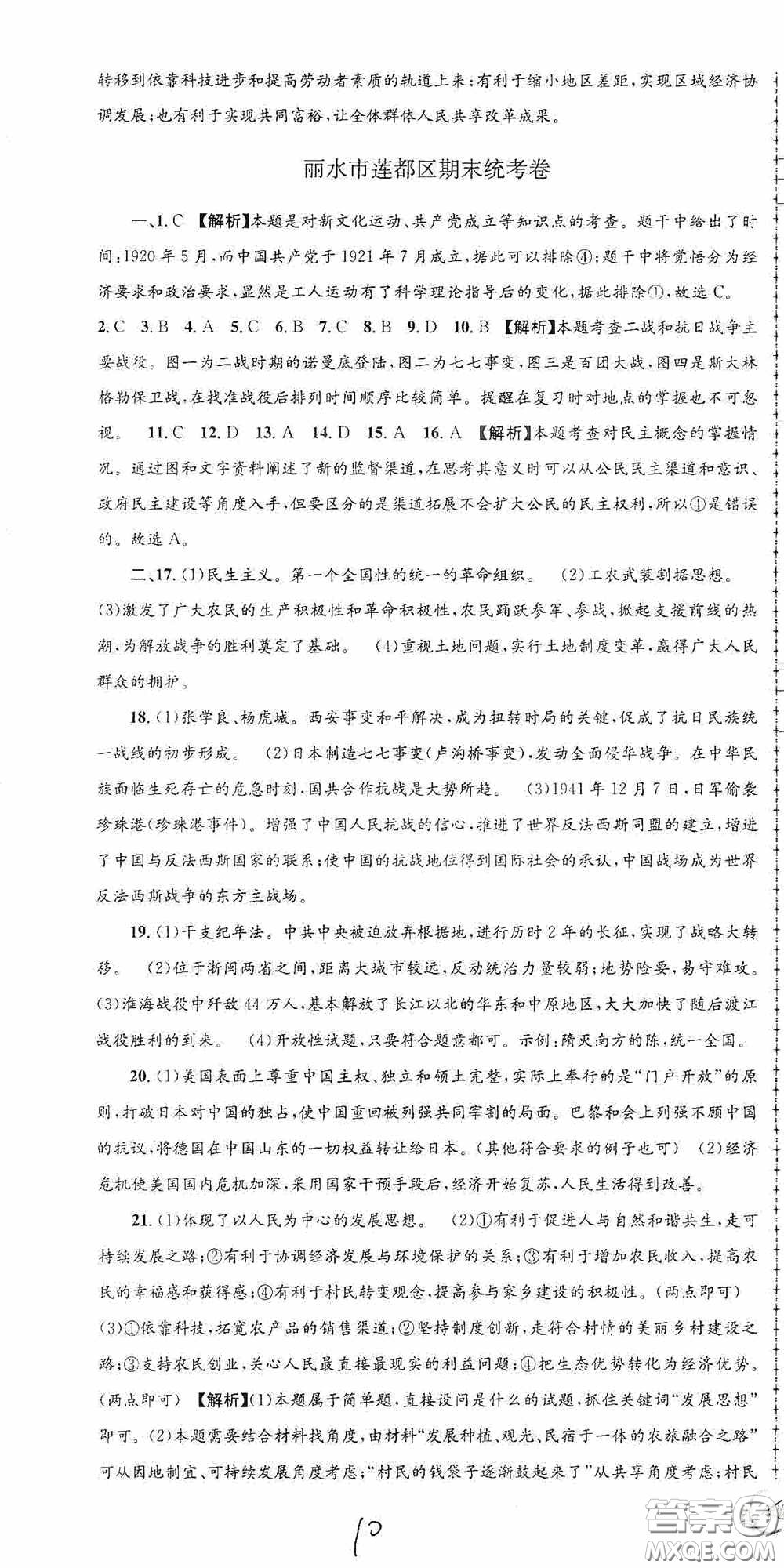 2020秋孟建平系列叢書(shū)各地期末試卷精選九年級(jí)道德與法治歷史與社會(huì)上冊(cè)人教版答案