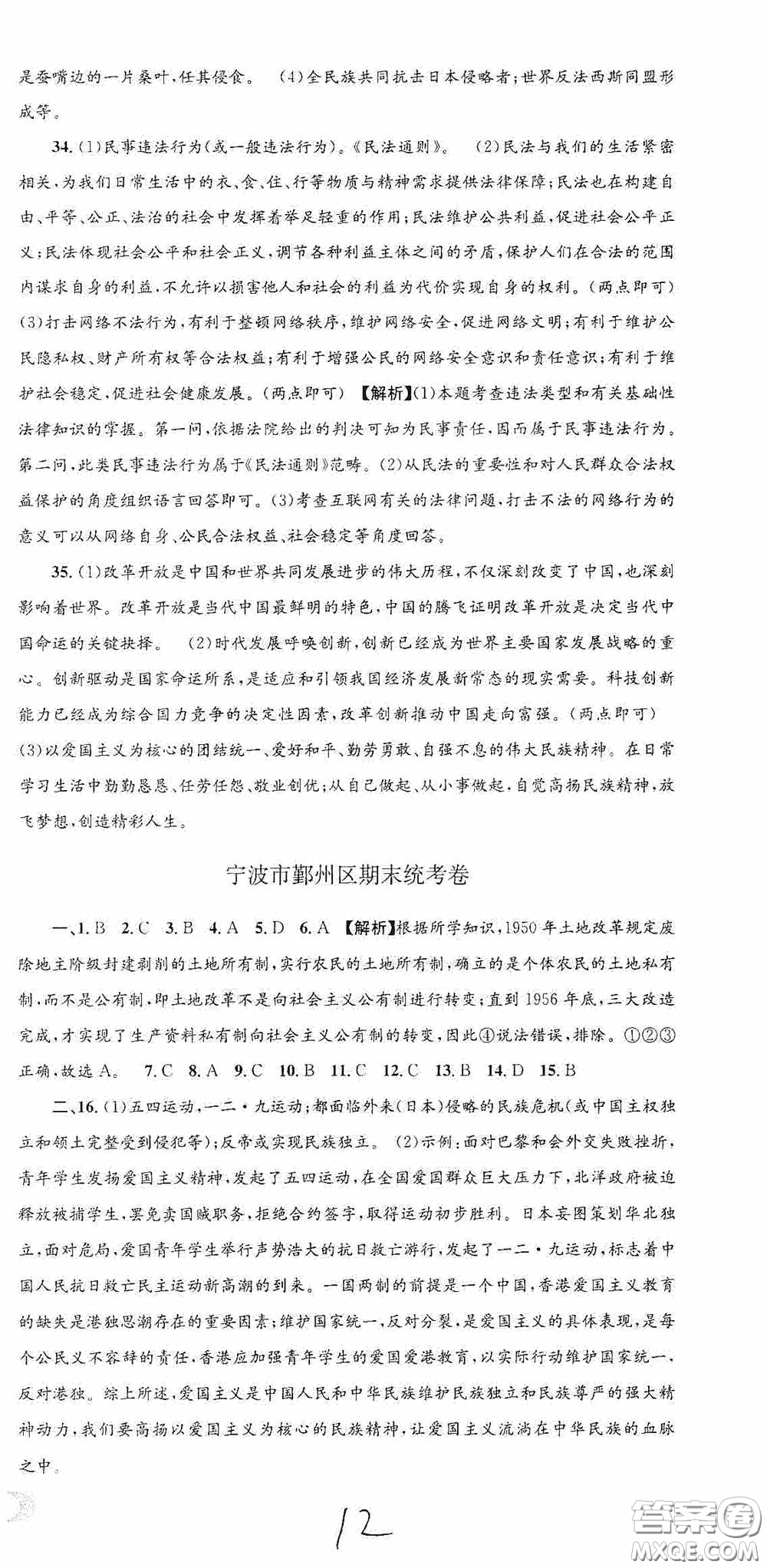 2020秋孟建平系列叢書(shū)各地期末試卷精選九年級(jí)道德與法治歷史與社會(huì)上冊(cè)人教版答案
