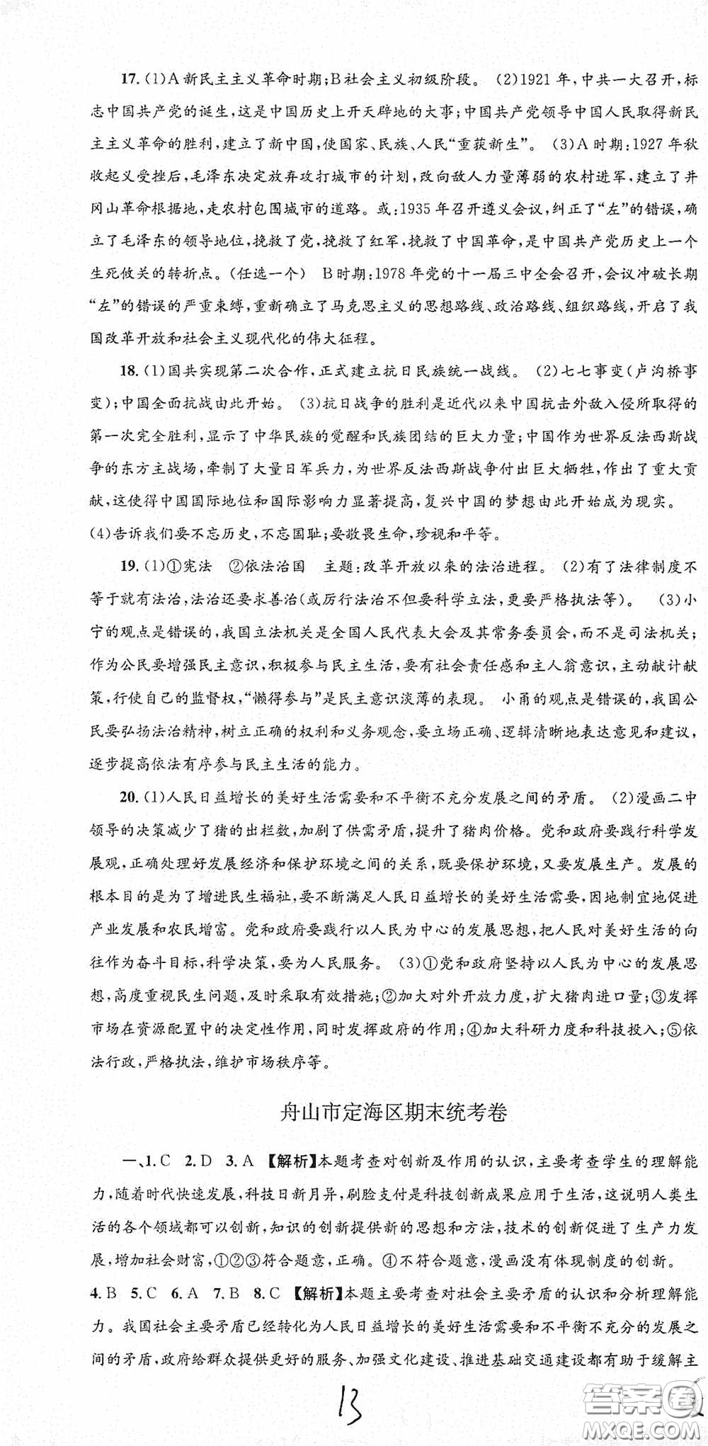 2020秋孟建平系列叢書(shū)各地期末試卷精選九年級(jí)道德與法治歷史與社會(huì)上冊(cè)人教版答案