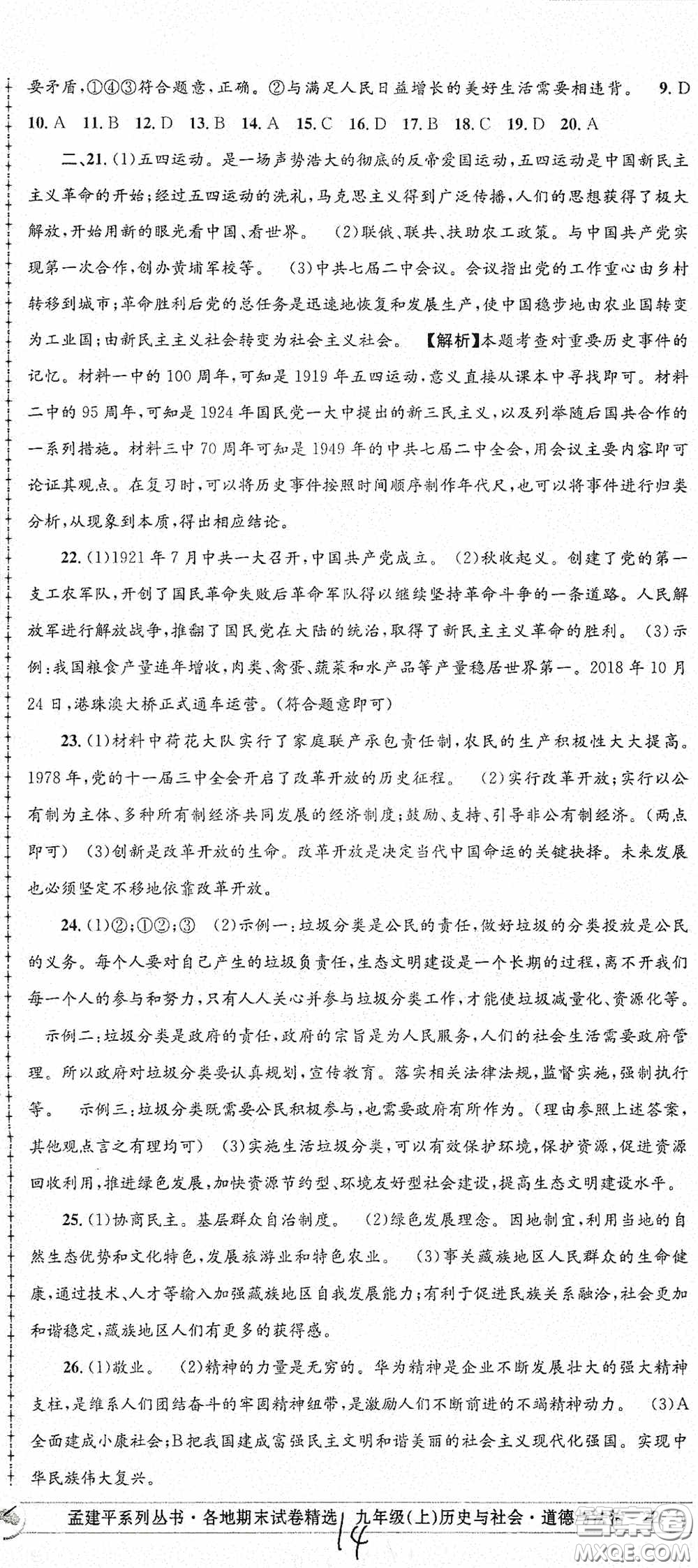 2020秋孟建平系列叢書(shū)各地期末試卷精選九年級(jí)道德與法治歷史與社會(huì)上冊(cè)人教版答案