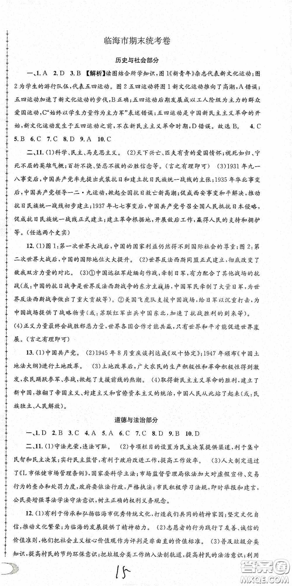 2020秋孟建平系列叢書(shū)各地期末試卷精選九年級(jí)道德與法治歷史與社會(huì)上冊(cè)人教版答案